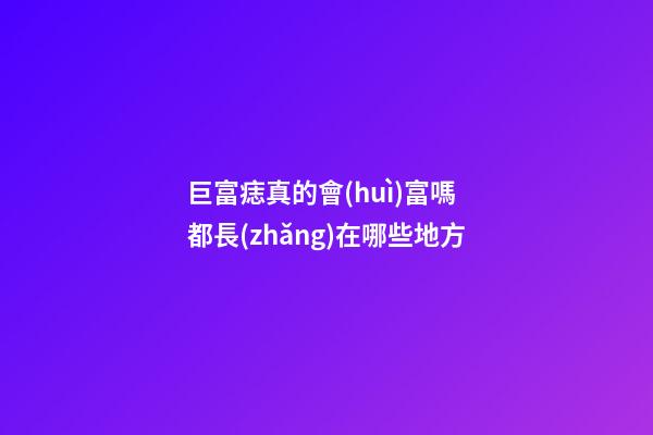 巨富痣真的會(huì)富嗎 都長(zhǎng)在哪些地方